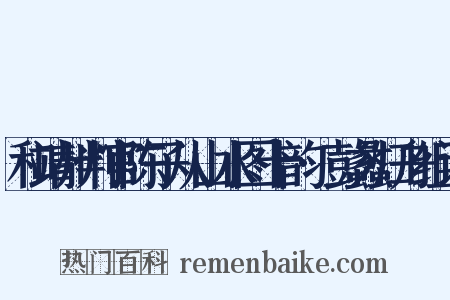 和靖州判官陈子从山水图十韵·彭蠡归舟组词是什么意思的图片